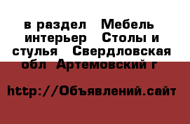  в раздел : Мебель, интерьер » Столы и стулья . Свердловская обл.,Артемовский г.